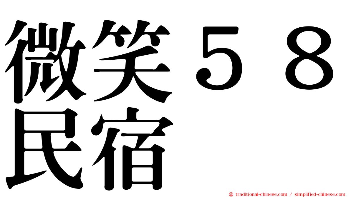 微笑５８民宿