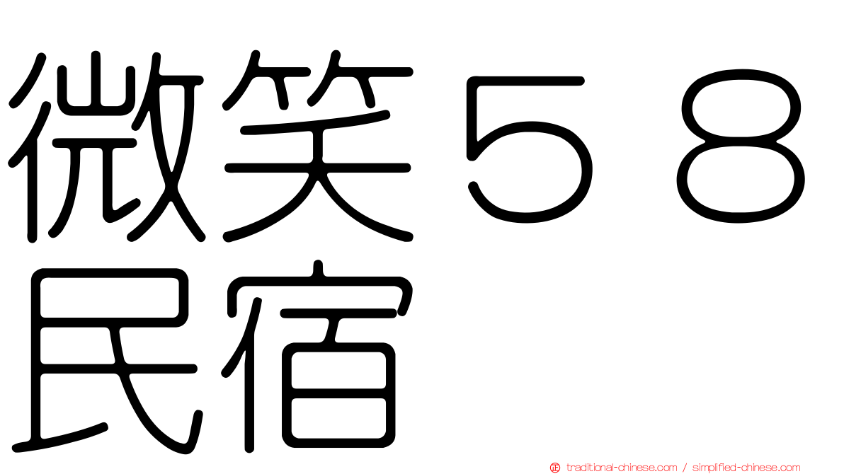 微笑５８民宿