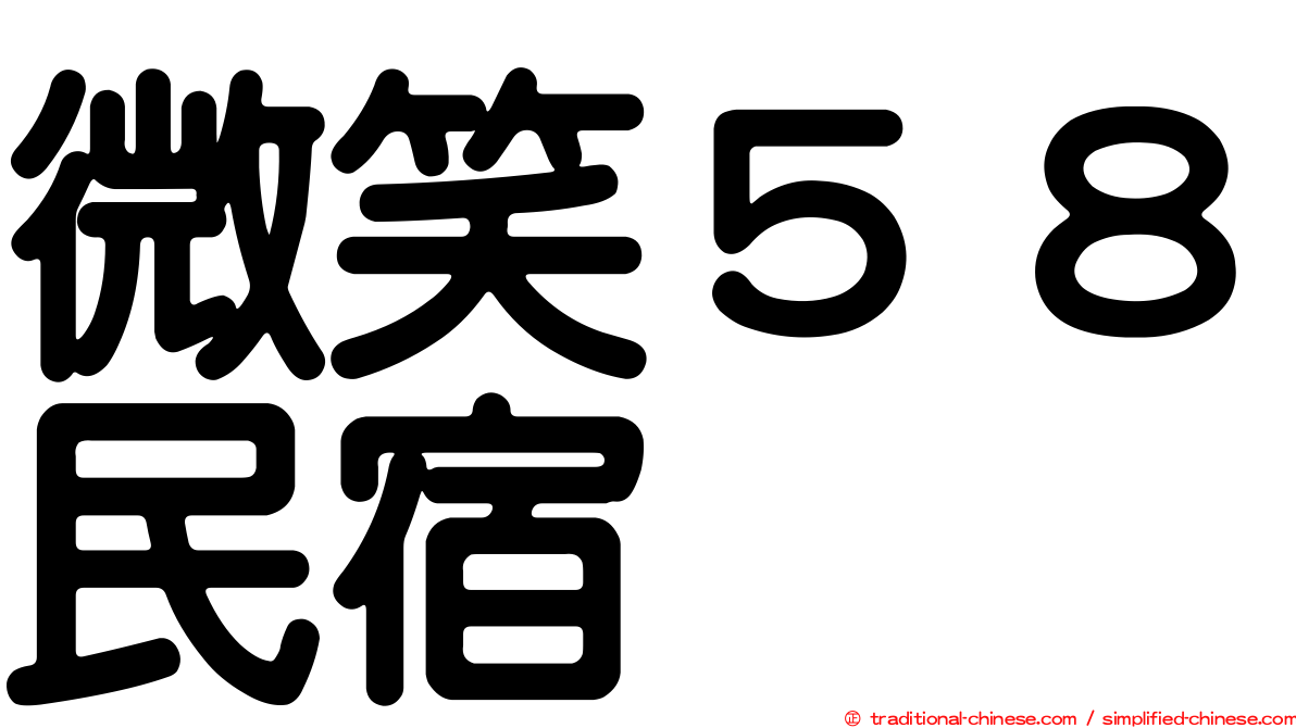 微笑５８民宿