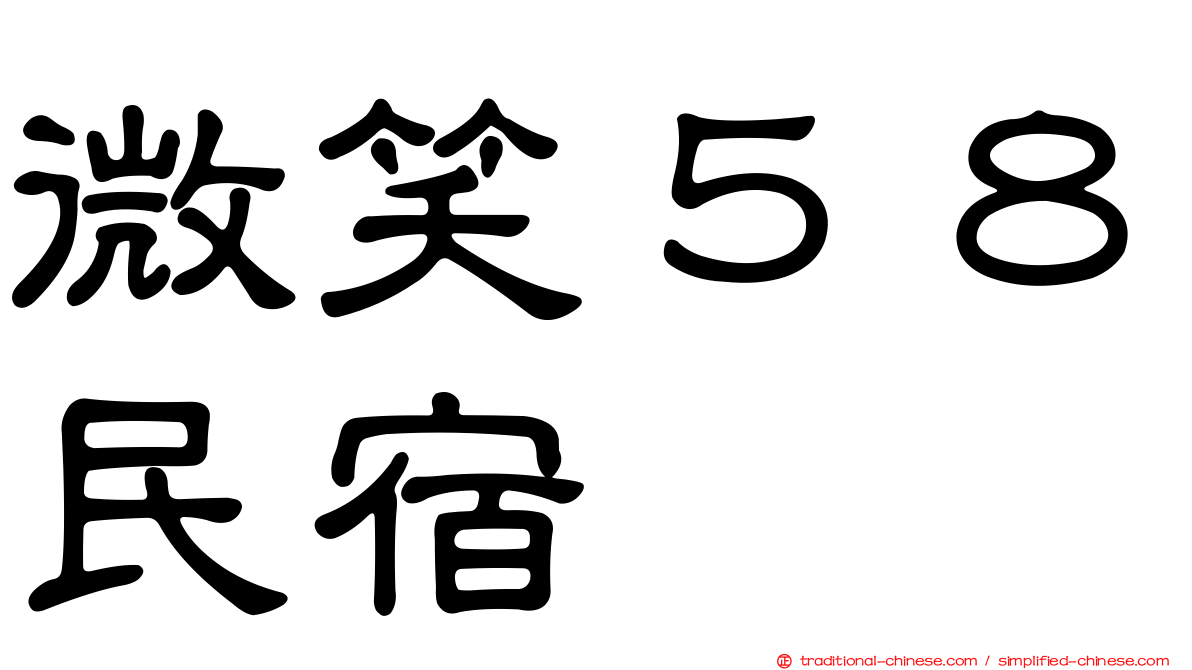 微笑５８民宿