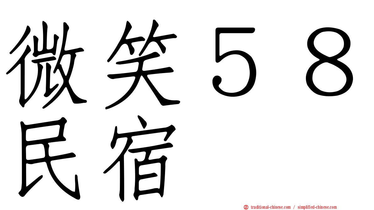 微笑５８民宿