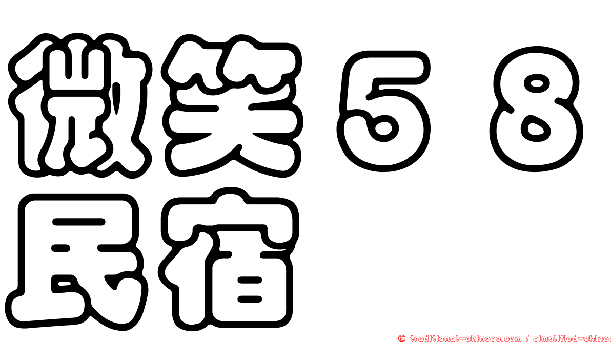 微笑５８民宿