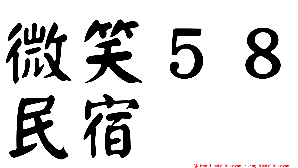 微笑５８民宿