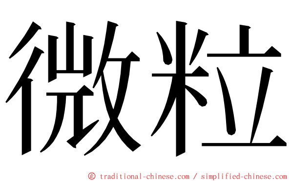 微粒 ming font