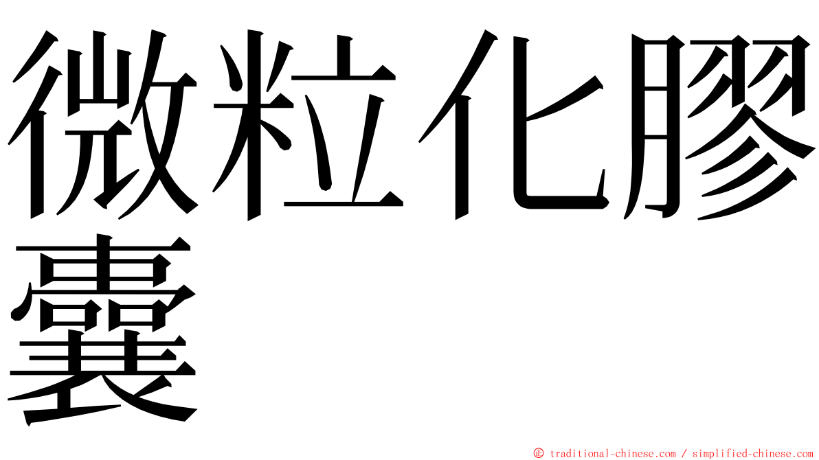 微粒化膠囊 ming font