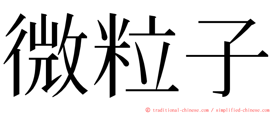 微粒子 ming font