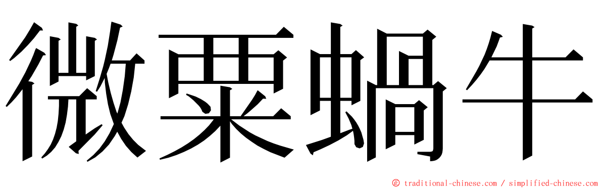 微粟蝸牛 ming font