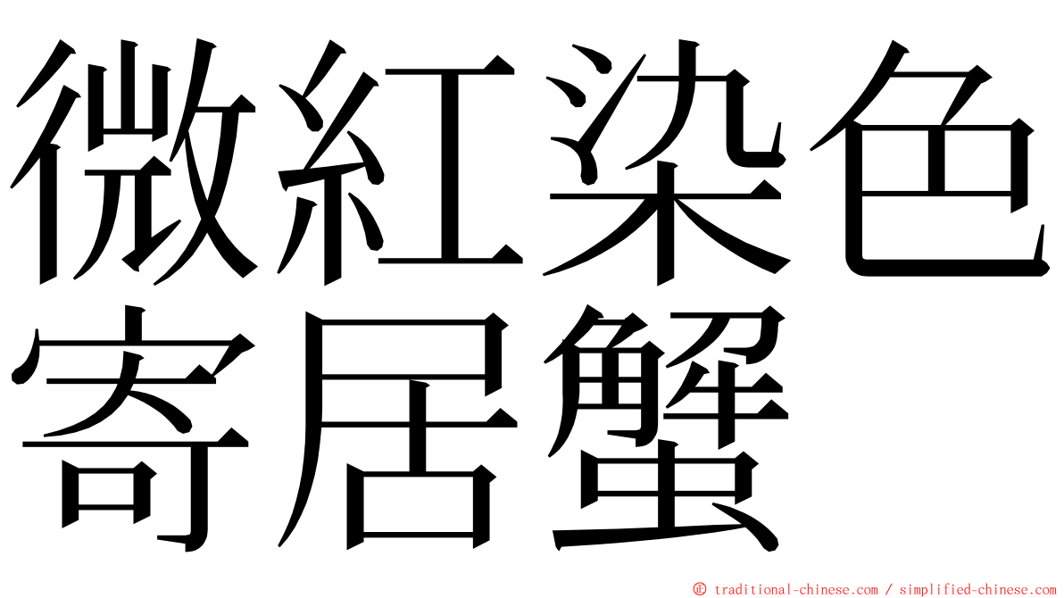 微紅染色寄居蟹 ming font