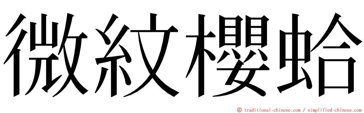 微紋櫻蛤 ming font