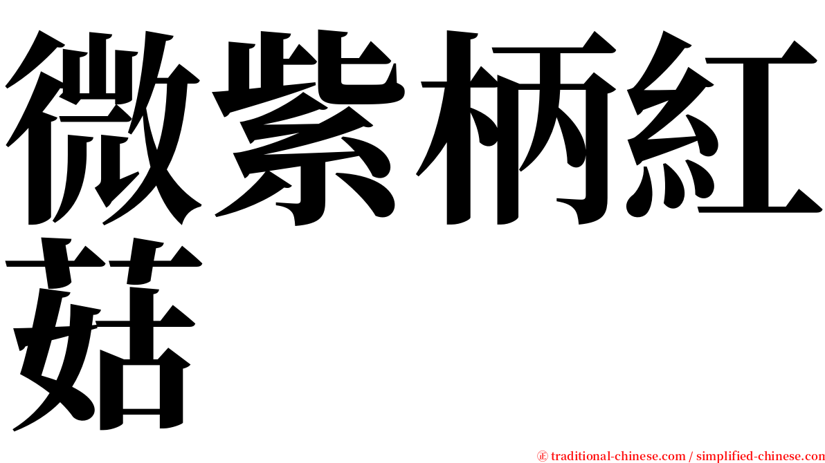 微紫柄紅菇 serif font