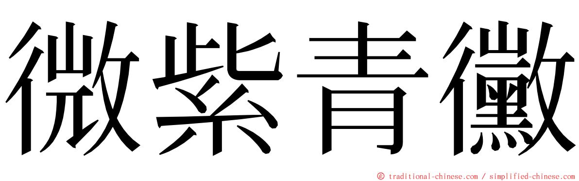 微紫青黴 ming font