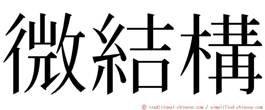 微結構 ming font