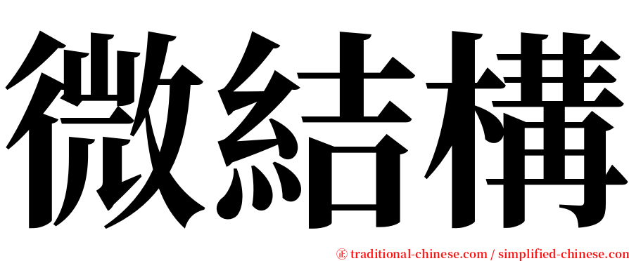 微結構 serif font