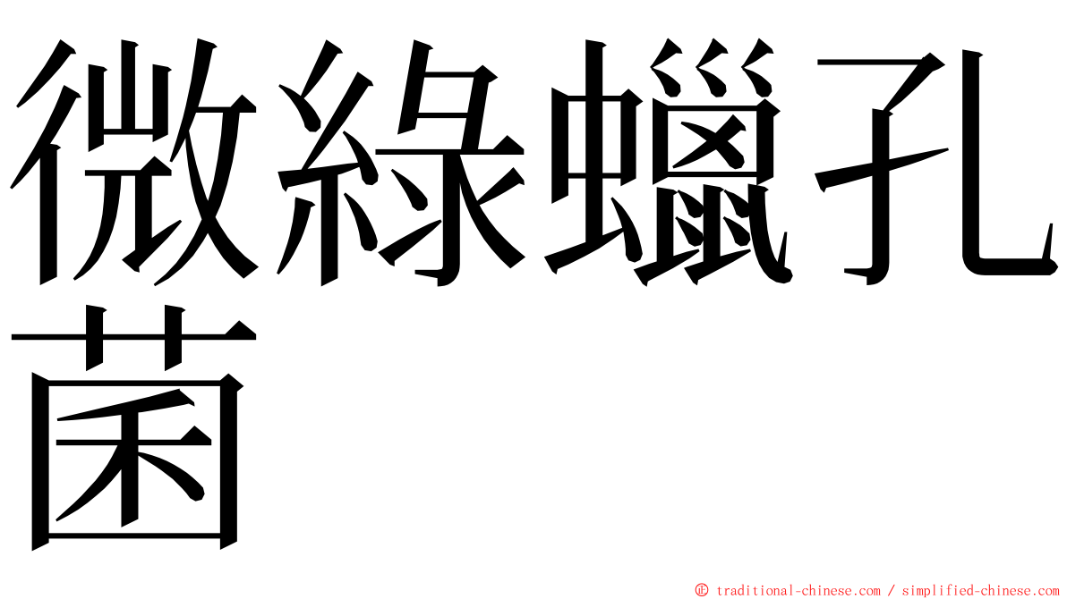 微綠蠟孔菌 ming font