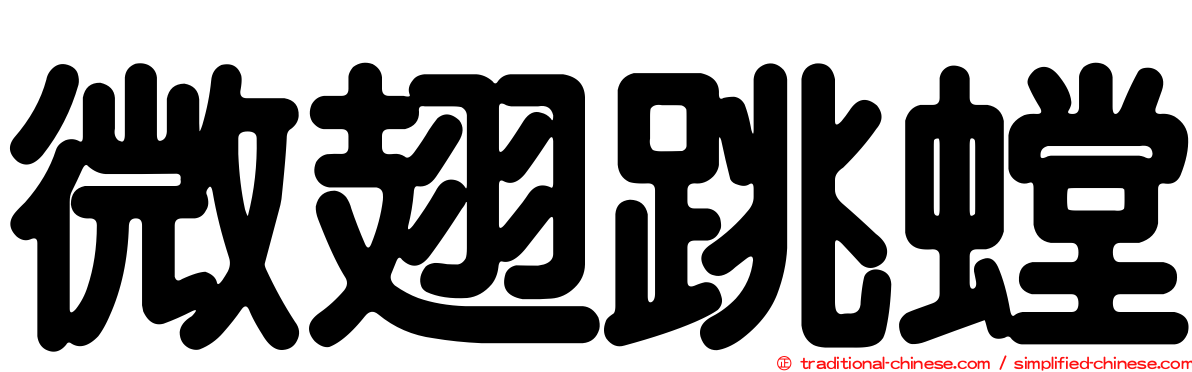 微翅跳螳