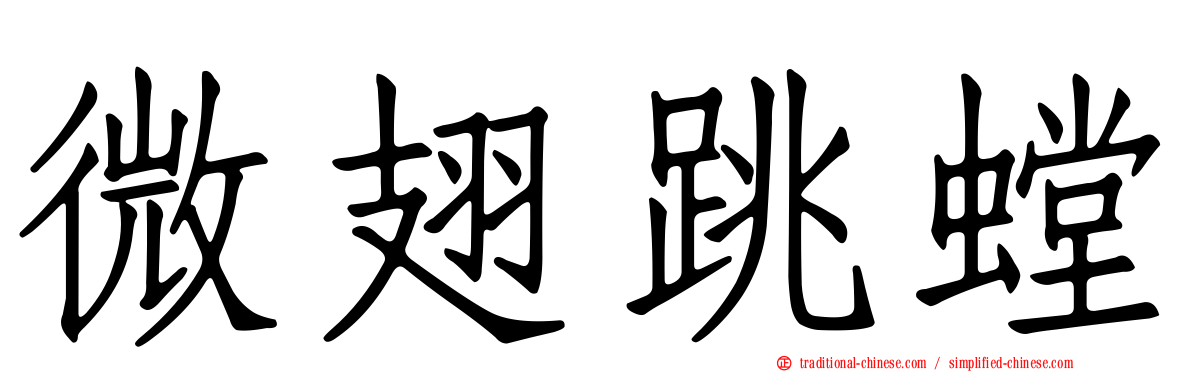 微翅跳螳