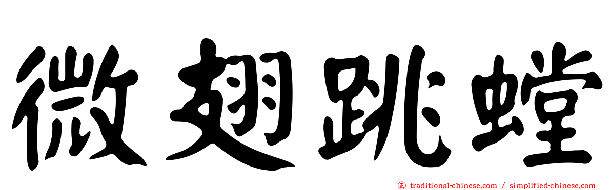 微翅跳螳