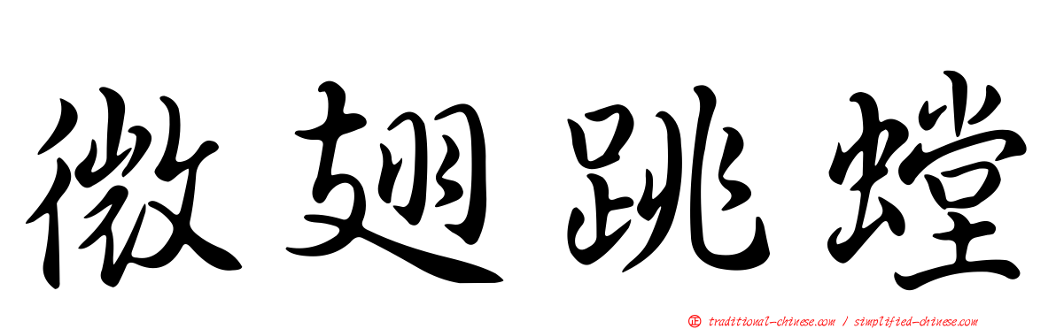 微翅跳螳