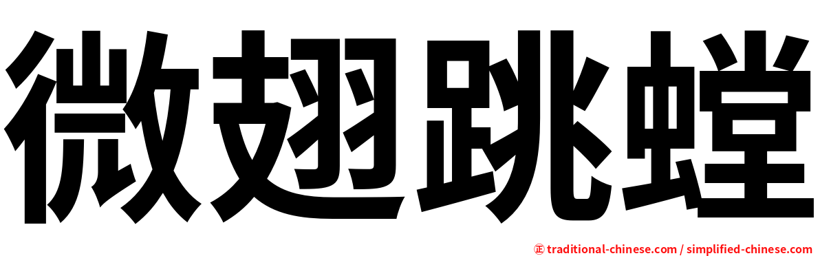 微翅跳螳