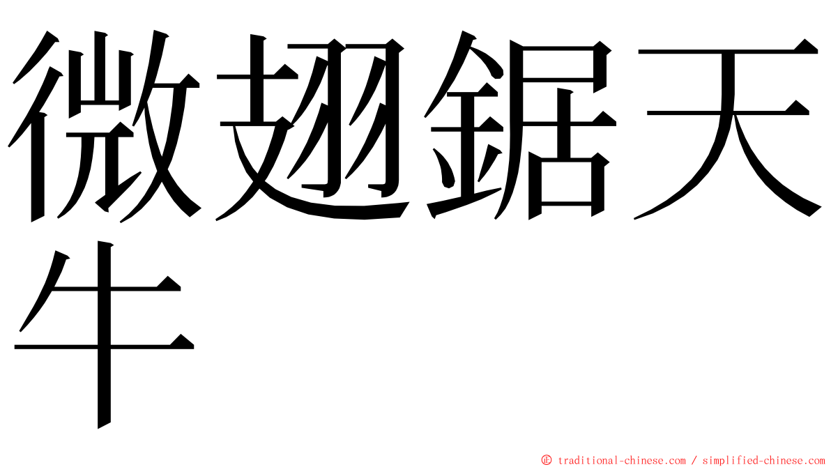 微翅鋸天牛 ming font