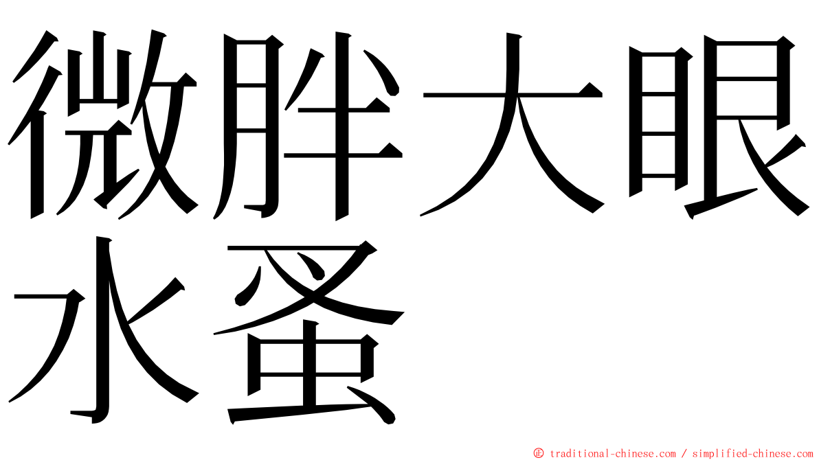 微胖大眼水蚤 ming font