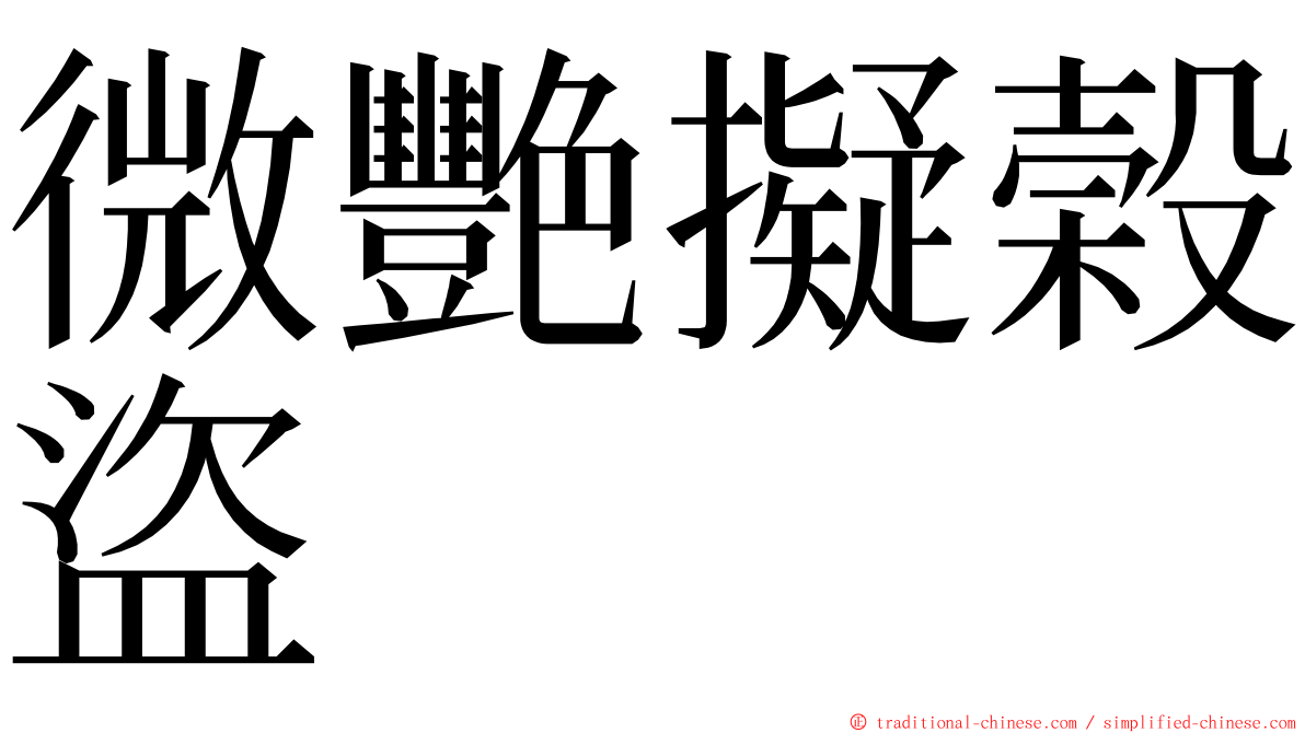 微艷擬榖盜 ming font