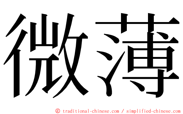 微薄 ming font