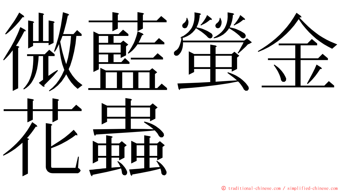 微藍螢金花蟲 ming font