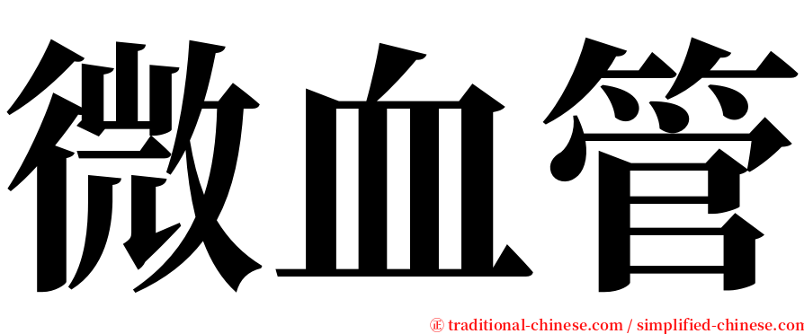 微血管 serif font