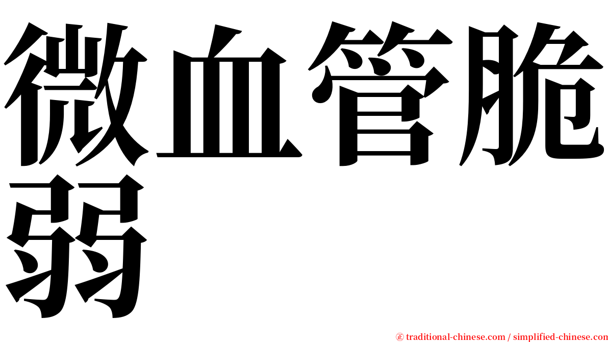 微血管脆弱 serif font