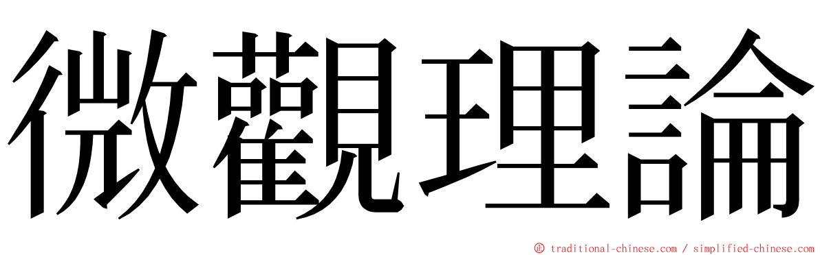 微觀理論 ming font