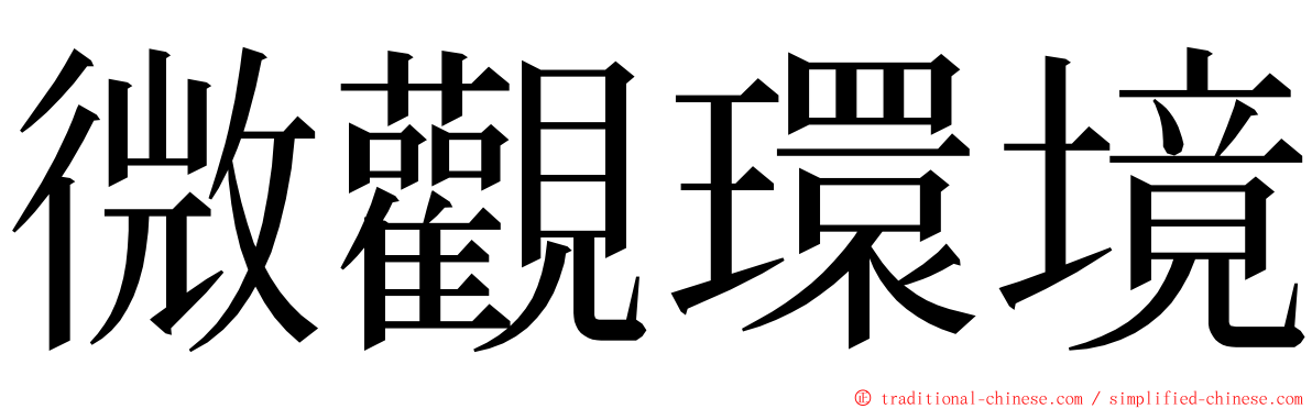 微觀環境 ming font