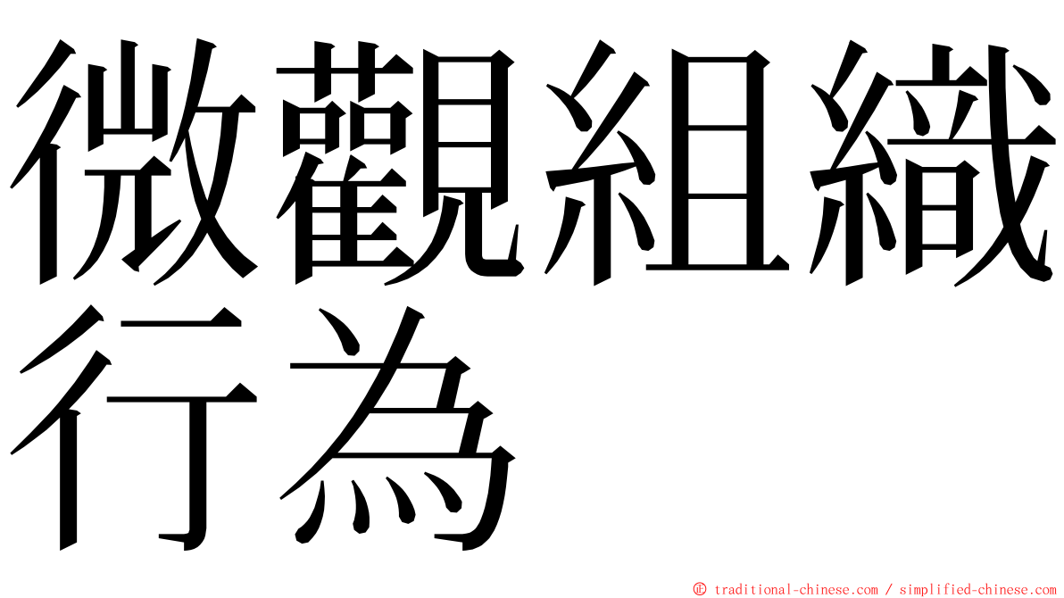 微觀組織行為 ming font