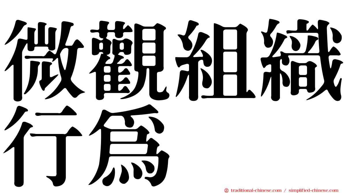 微觀組織行為