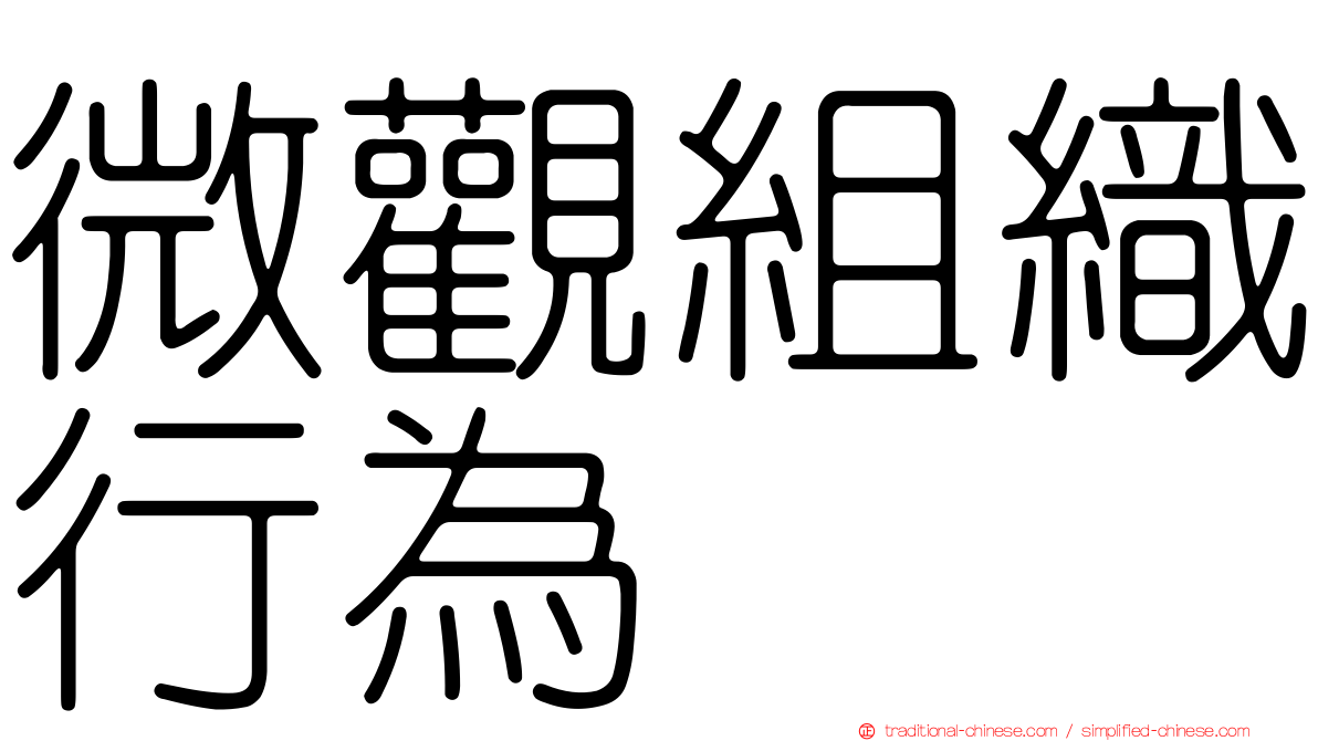 微觀組織行為