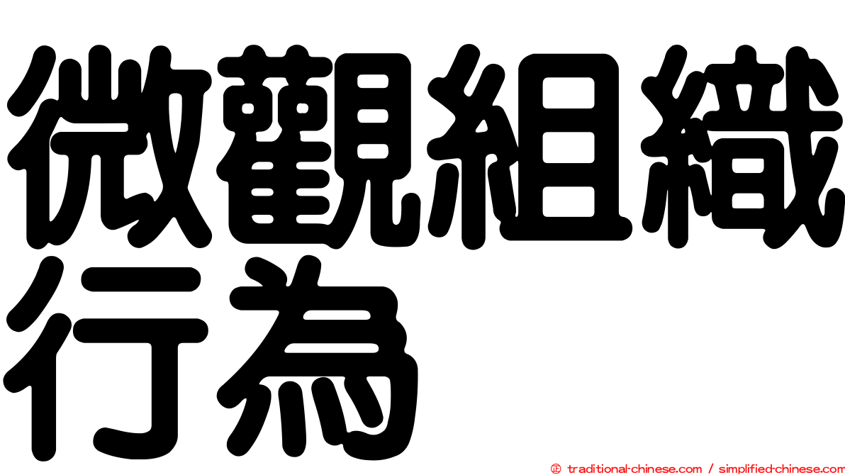 微觀組織行為