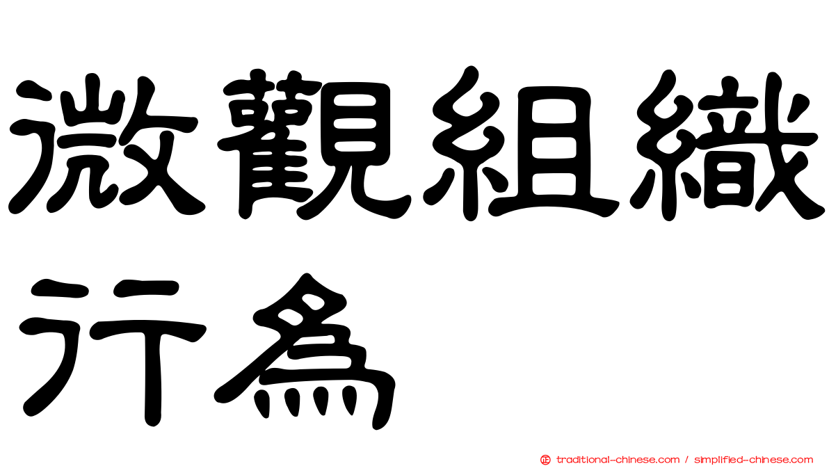 微觀組織行為