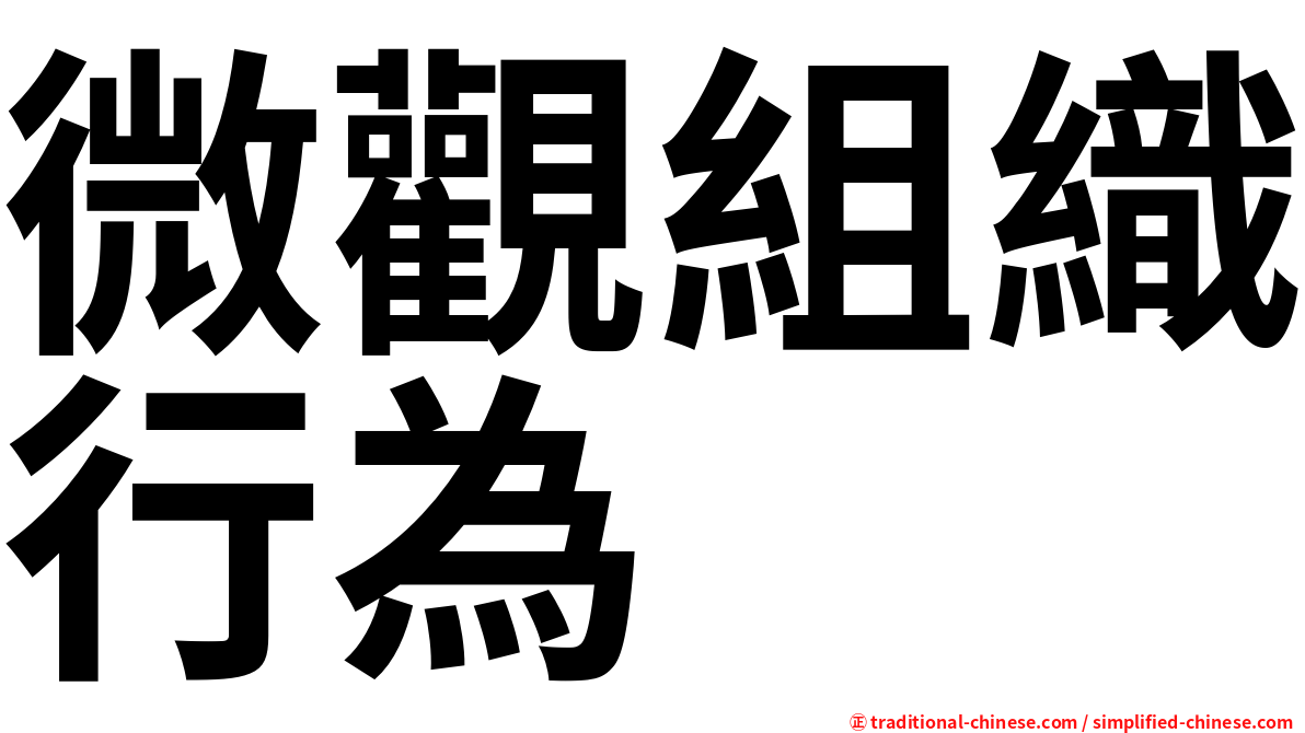 微觀組織行為