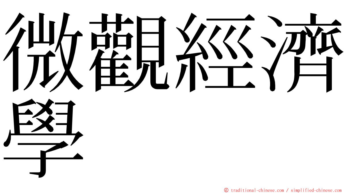 微觀經濟學 ming font