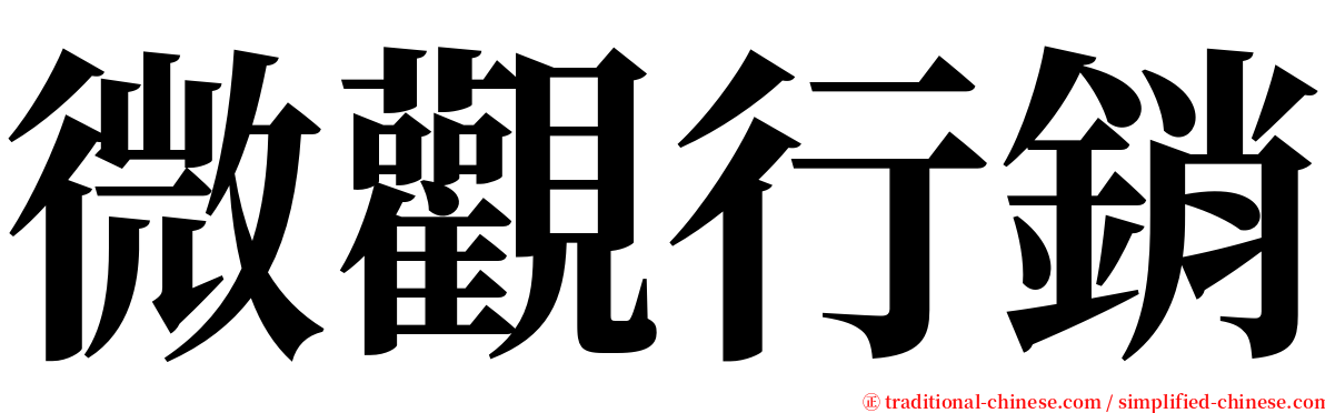 微觀行銷 serif font