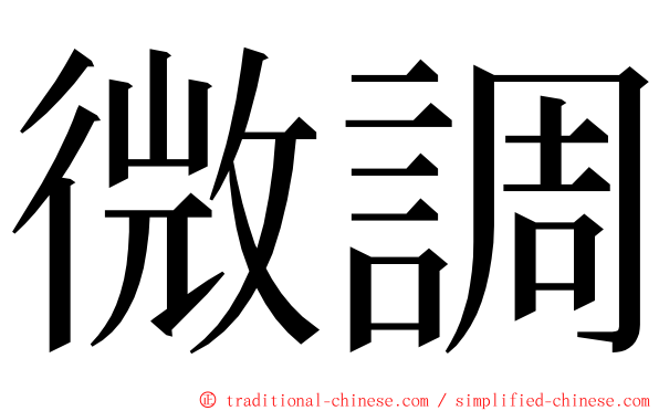 微調 ming font