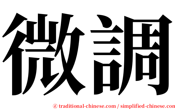 微調 serif font