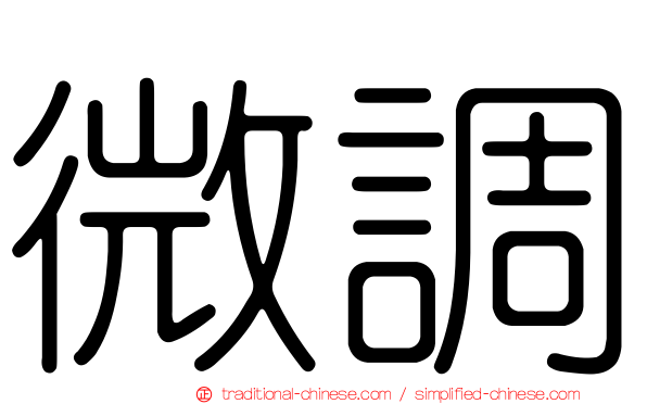 微調