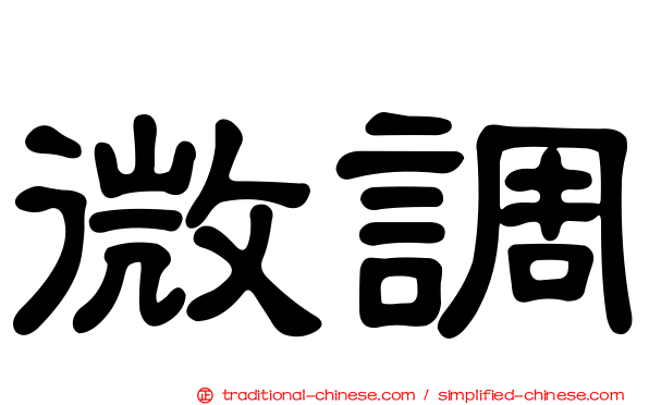 微調