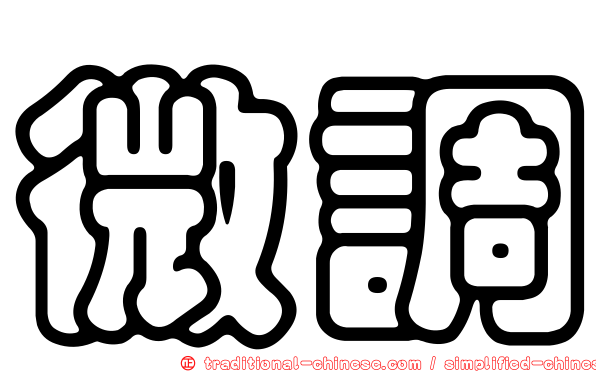微調