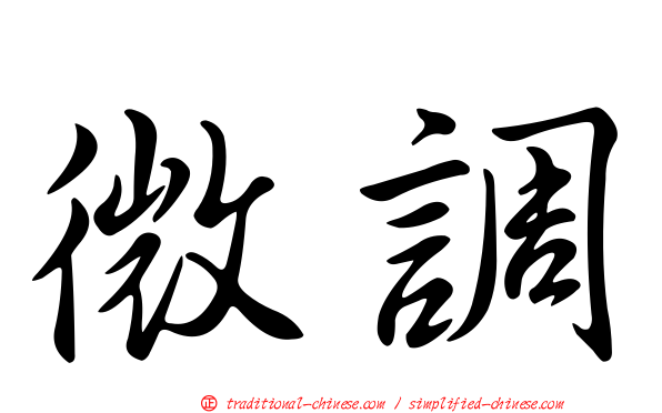 微調