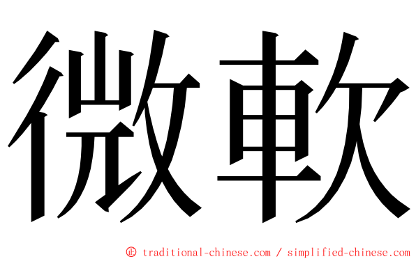微軟 ming font