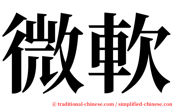 微軟 serif font