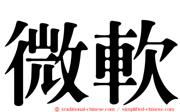 微軟