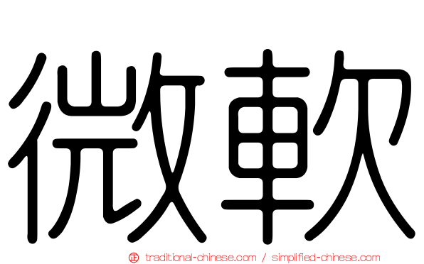 微軟